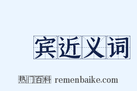 罽宾近义词是什么意思的图片